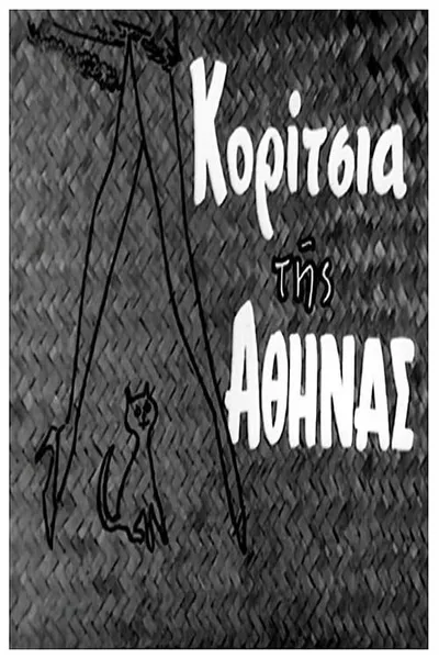 Κορίτσια της Αθήνας