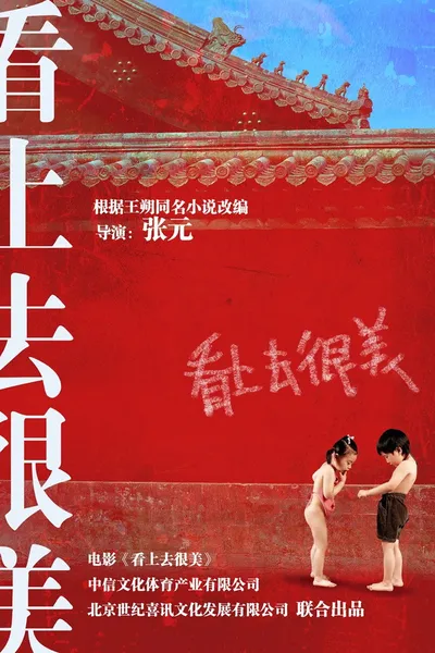 看上去很美 制作特辑