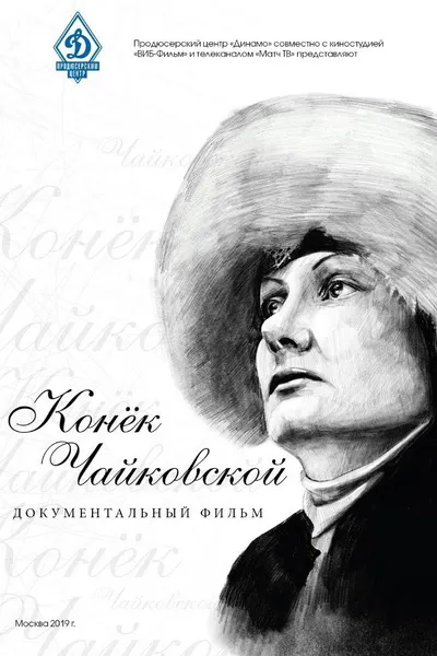 Конёк Чайковской