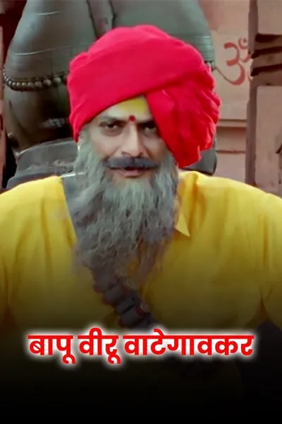 Bapu Biru Vategaonkar