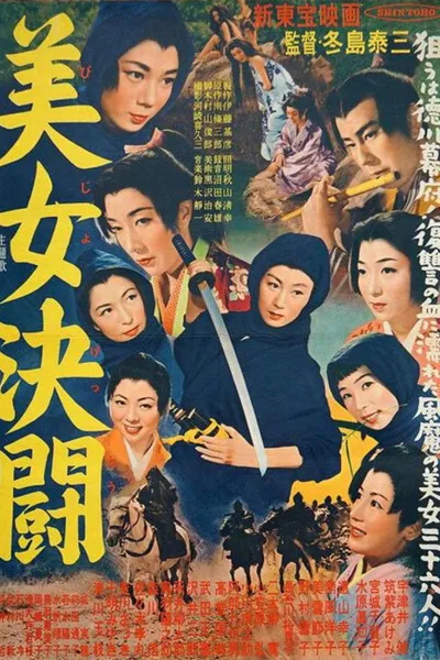 美女決闘