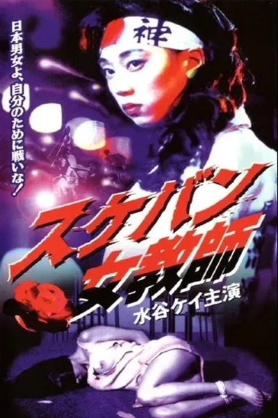 Sukeban Teacher