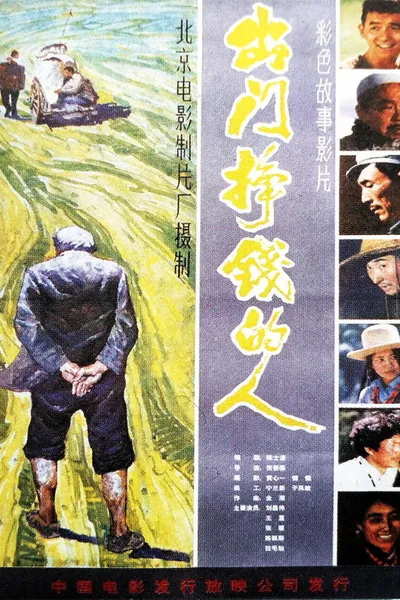 出门挣钱的人