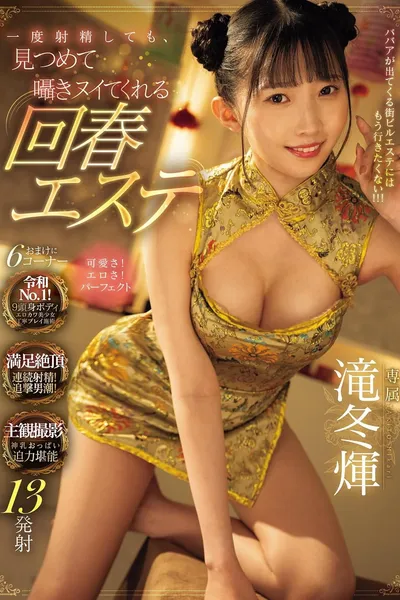 一度射精しても見つめて囁きヌイてくれる回春エステ 滝冬煇