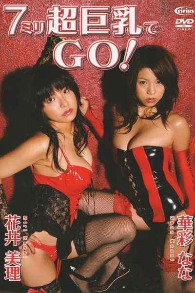花井美里、華彩なな / 7ミリ超巨乳でGO