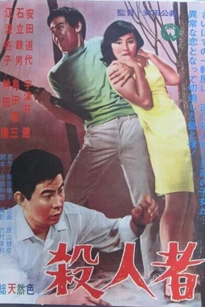 殺人者