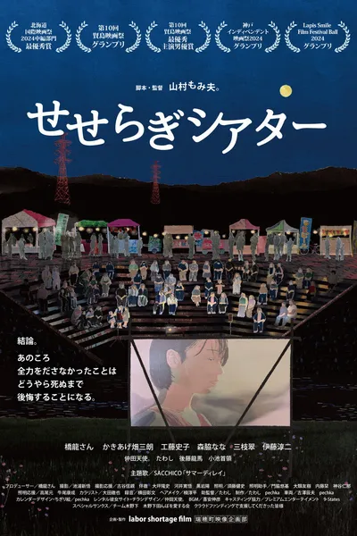 Seseragi Theater