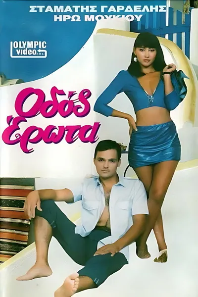 Οδός Έρωτα