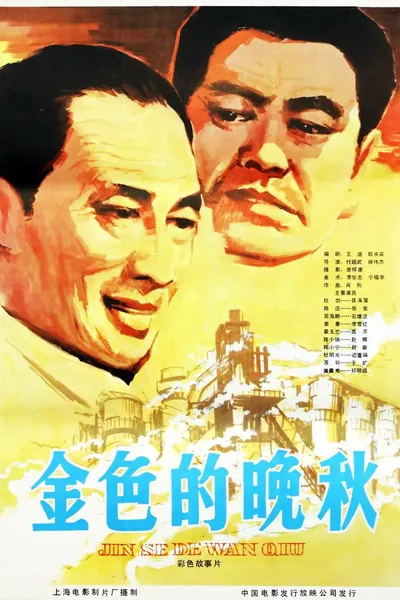 金色的晚秋