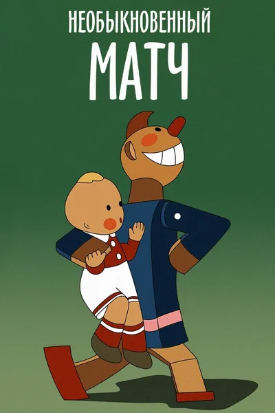 An Unusual Match