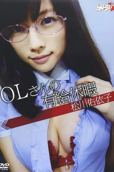 松川佑依子「OLさんの有給休暇」