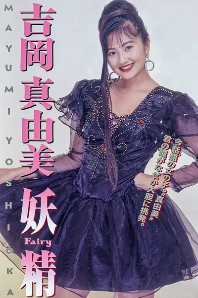 吉岡真由美 妖精FAIRY