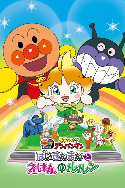 Let's Go! Anpanman: Baikinman and Lulun