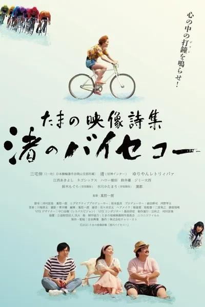 Tamano Visual Poetry Collection: Nagisa‘s Bicycle
