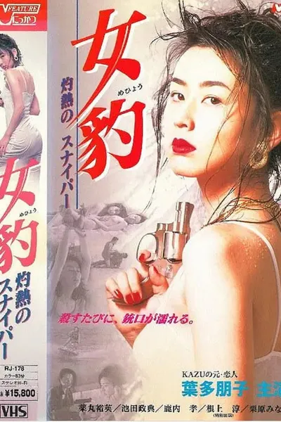 女豹 灼熱のスナイパー