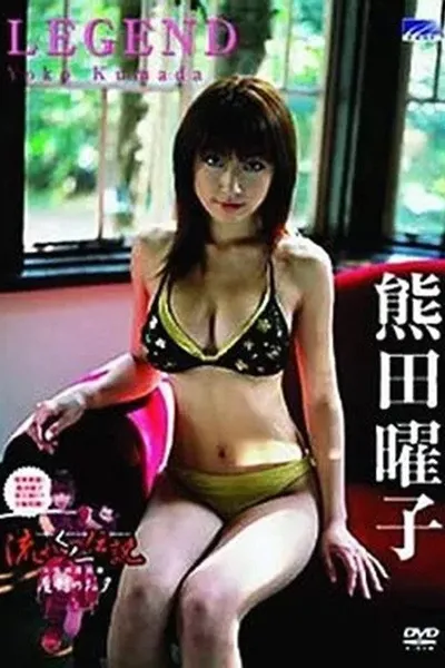 熊田曜子 / LEGEND