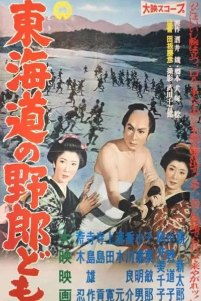 Tōkaidō no yarōdomo