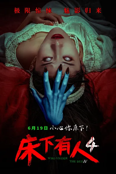 床下有人4
