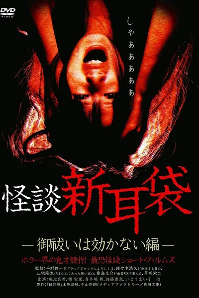 Kaidan Shin Mimibukuro: Oharai wa Kikanai-hen