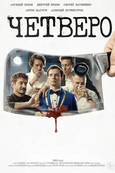 Четверо