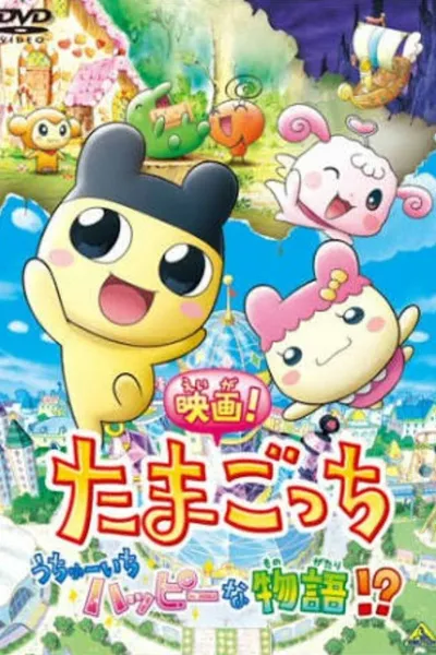 Tamagotchi: The Movie! The Happiest Story in the Universe!?