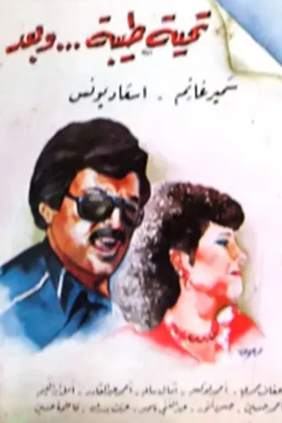 تحية طيبة وبعد