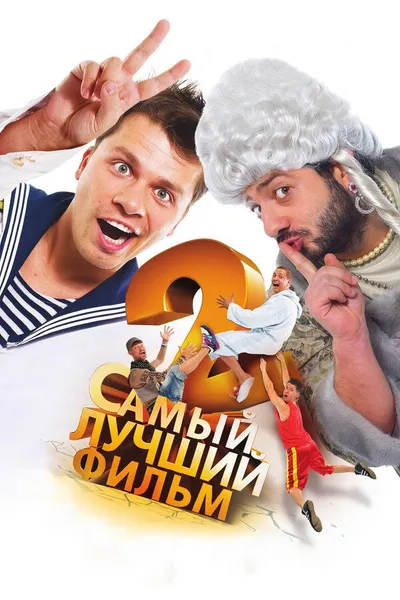 The Best Movie 2