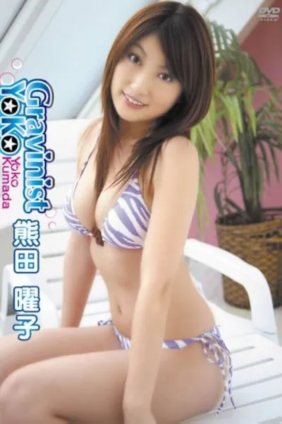 熊田曜子 Gravinist YoKo