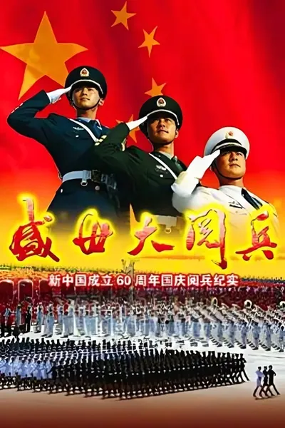 盛世大阅兵