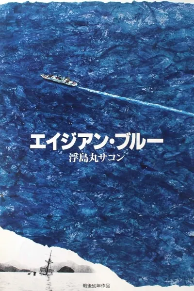Asian Blue: Ukishima-maru Incident