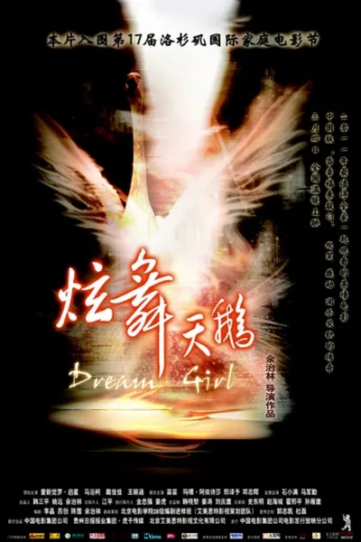 炫舞天鹅