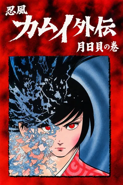 The Legend of Ninja Kamui: The Shell of the Sun and Moon