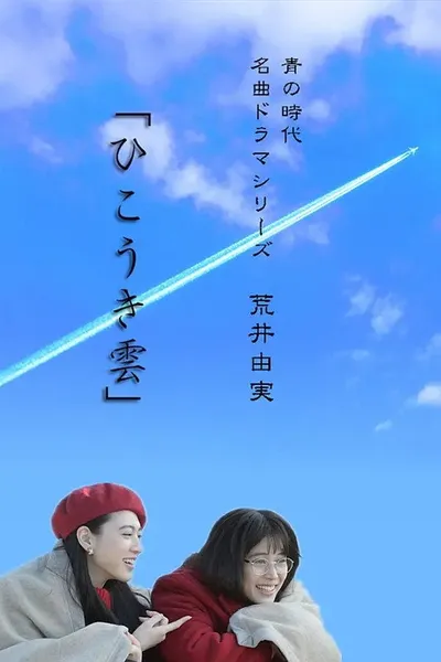 ひこうき雲
