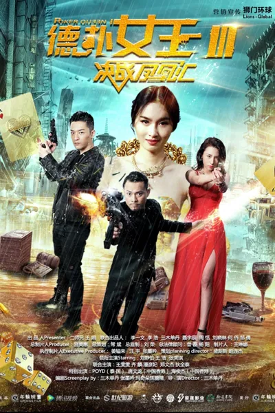 德扑女王3