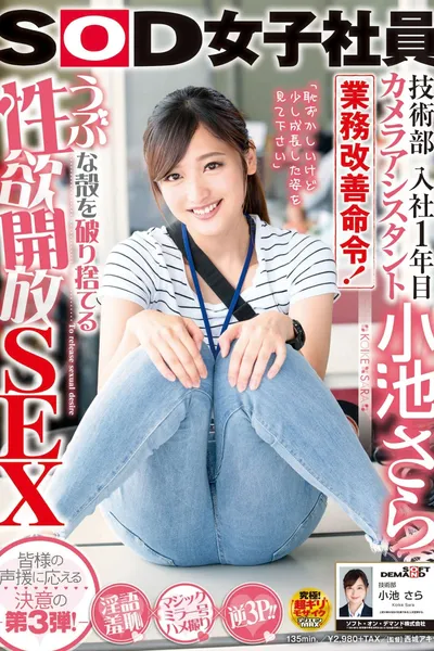 SOD Female Employees A First-Year Camera Assistant In The Technical Department Sara Koike An Order To Improve Her Job Performance! Sensually Awakening Sex To Break Her Out Of Her Innocent Shell