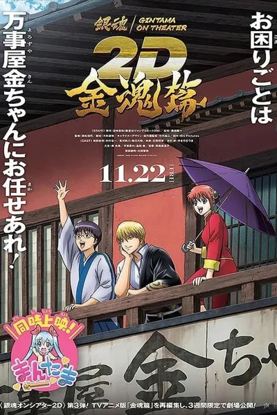 Gintama on Theater 2D: Kintama Arc