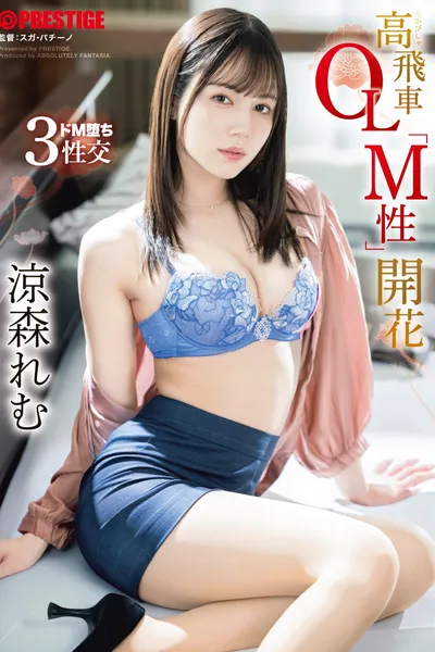 ABF-246 The Blossoming of the Domineering Office Lady's "M-Nature" Remu Suzumori