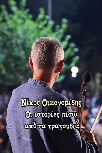 Νίκος Οικονομίδης: Οι ιστορίες πίσω από τα τραγούδια
