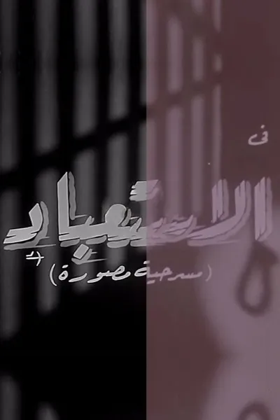 الاستعباد