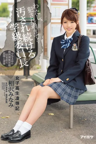 I’ve Been Violated Too Much… – Schoolgirl Rape and Humiliation – Minami Aizawa, Class President Who Keeps Getting Dirty