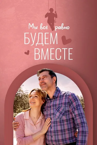 Мы всё равно будем вместе