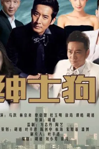 绅士狗