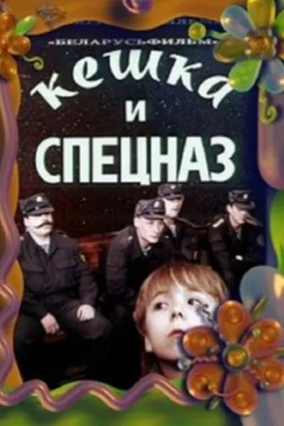 Keshka and the Special Forces