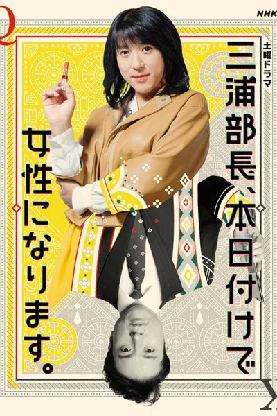 三浦部長、本日付けで女性になります。