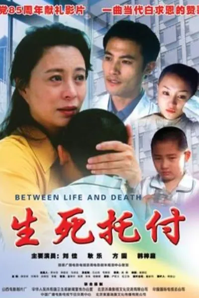生死托付