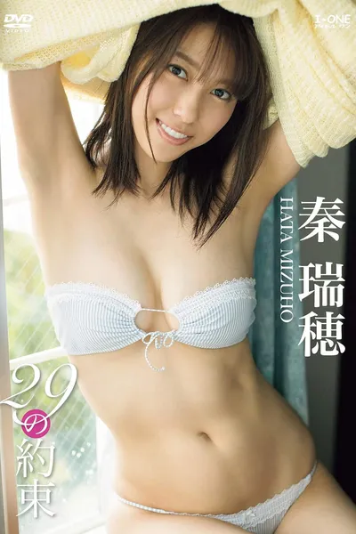 秦瑞穂 29の約束