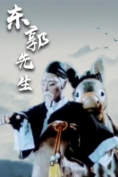 Mr Dong Guo and The Wolf of Zhongshan