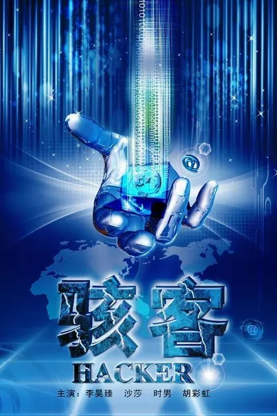 骇客