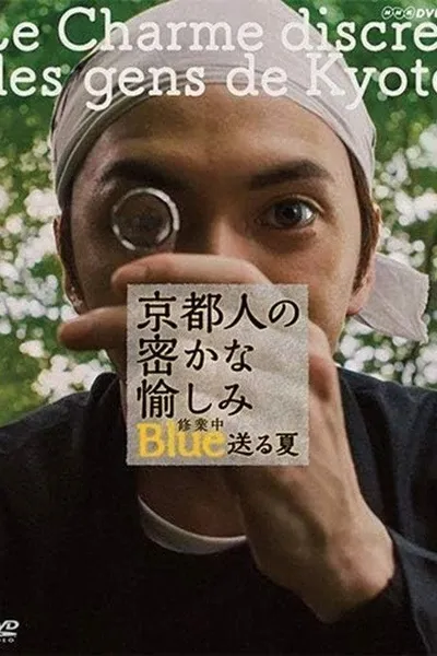京都人の密かな愉しみ ブルー修業中 送る夏