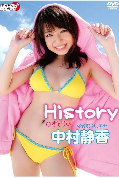 中村静香「History」
